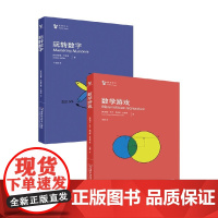 玩转数字+数学游戏 胡安·迭戈·桑切斯·托雷斯 著 数理化