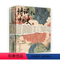 诗词里的中国史全4册 [正版]诗词里的中国史全4册甲乙丙丁 东方出版社 中小学生高效学习古诗词工具书 攻克难关朱畅思 诗