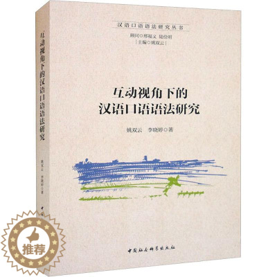 [醉染正版]RT 互动视角下的汉语口语语法研究9787522712765 姚双云中国社会科学出版社图书