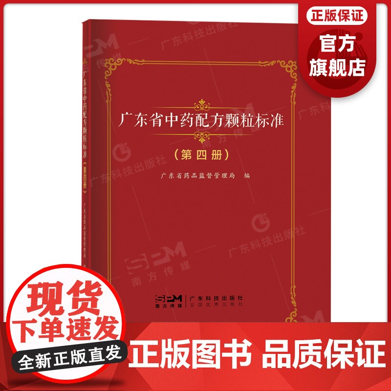 广东省中药配方颗粒标准(第四册)中药配方颗粒质量标准104个 广东省药品监督管理局编 广东科技出版社正品