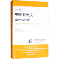醉染图书2016年度中国科技统计与分析 年度研究报告9787518942411