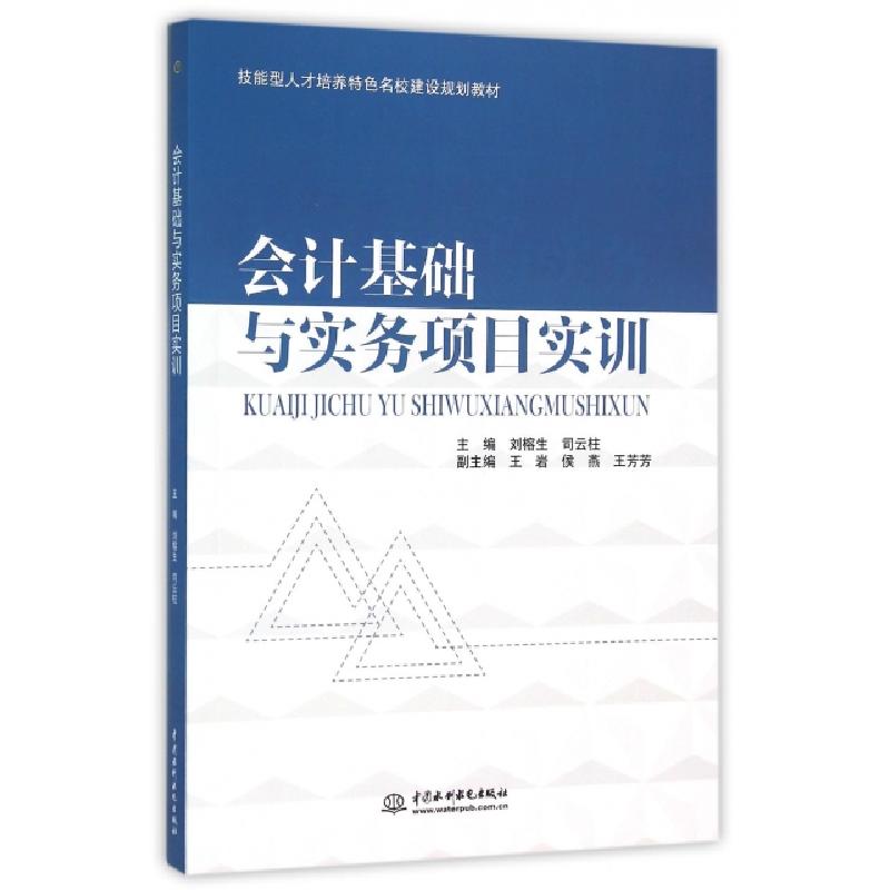正版新书]会计基础与实务项目实训(技能型人才培养特色名校建设