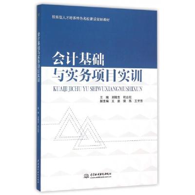 正版新书]会计基础与实务项目实训(技能型人才培养特色名校建设