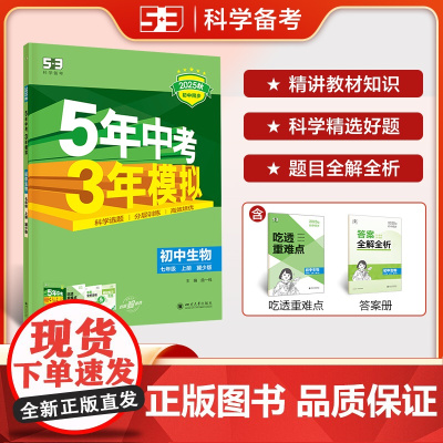 曲一线 53初中生物 七年级上册 冀少版 2025秋初中同步练习 5年中考3年模拟五三