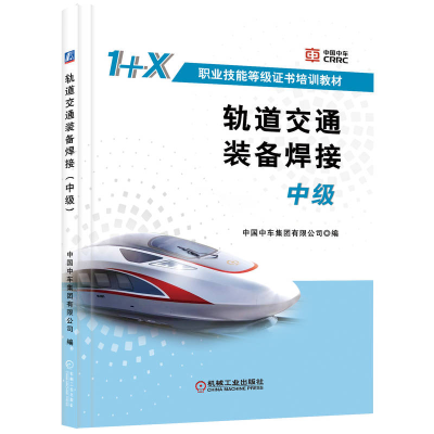 正版新书]轨道交通装备焊接 中级中国中车集团有限公司 编97871