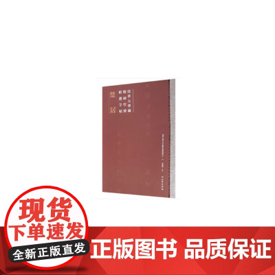 清华大学藏战国竹简精选字帖·楚居