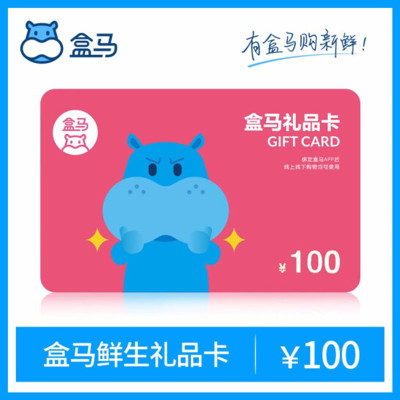 [全国通用]盒马鲜生100元礼品卡 河马先生100元生鲜购物卡 官方兑换码