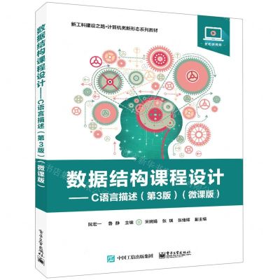 [N]数据结构课程设计--C语言描述(第3版微课版新工科建设之路计算机类新形态系列教材)-9787121441684