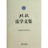 正版新书]北航法学文集北京航空航天大学法学院 编9787509341667