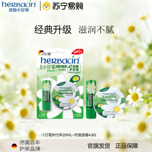 Herbacin进口德国小甘菊修护唇膏4.8g+ 经典护手霜20ml组合装 滋润保湿 补水防龟裂