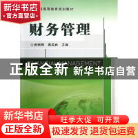 正版 财务管理 倪明辉,阎成武主编 机械工业出版社 978711141060