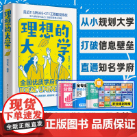 附赠报考资源包]理想的大学城成为学霸从小规划大学选中国名牌介绍985 211工程高校名校优质学府全解析图册高中学生高考2