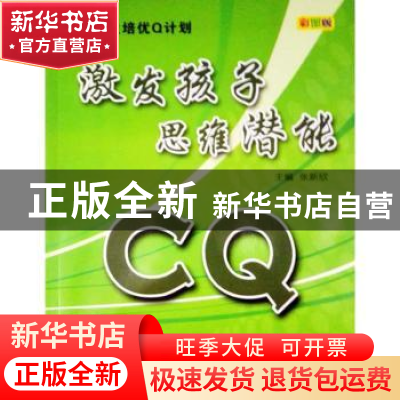 正版 CQ激发孩子思维潜能:彩图版 张新欣主编 天津科学技术出版社