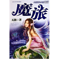 正版新书]魔旅无极9787801717665