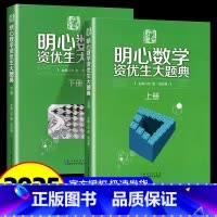明心数学资优生大题典 小学通用 [正版]2024新版明心数学资优生大题典(全2册) 全两册问道小升初小学奥数思维训练题奥