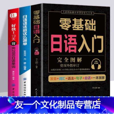 [友一个正版]日语零基础入门自学语法就这么简单好快10天背完2000日语单词随身背标准日本语初级大家的日语教材新编综合