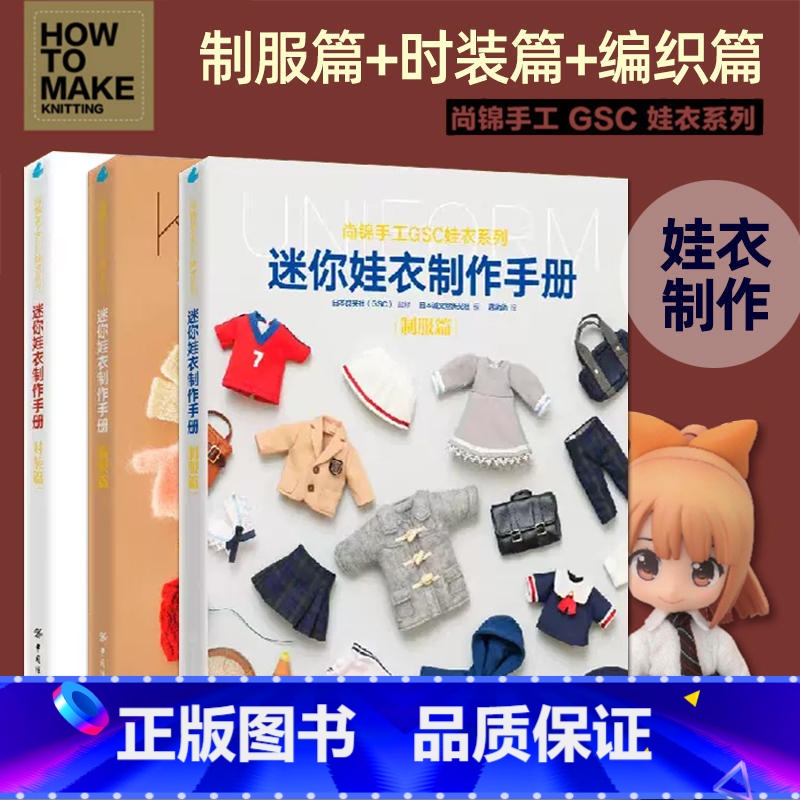 [3册] [正版] 全3册 迷你娃衣制作手册 制服篇+时装篇+编织篇 人形玩偶服装制作教程GSC系列良笑社编织制服时装日