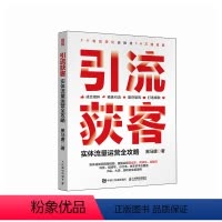 [正版]引流获客 实体流量运营全攻略 短视频营销直播运营实战 新媒体引流线下成交有效转化复购 抖音视频号小红书快手多平