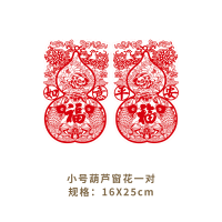 福人福地马年葫芦窗花静电贴小号号新年喜庆春节装饰布置玻璃贴橱窗剪纸贴画新款传统大红贴纸软膜窗花5对装