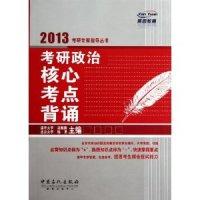 正版新书]2013考研政治核心考点背诵杨勇9787511413420