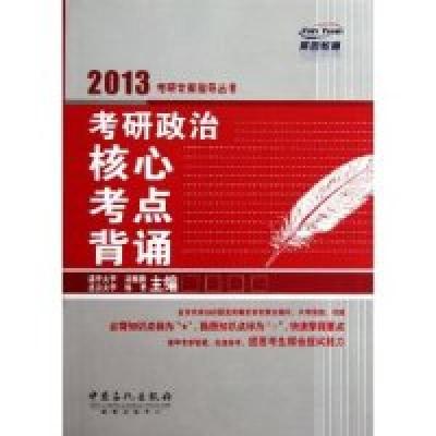 正版新书]2013考研政治核心考点背诵杨勇9787511413420