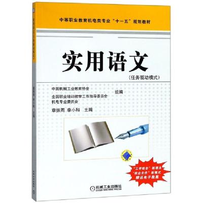 正版新书]实用语文(任务驱动模式中等职业教育机电类专业十一五