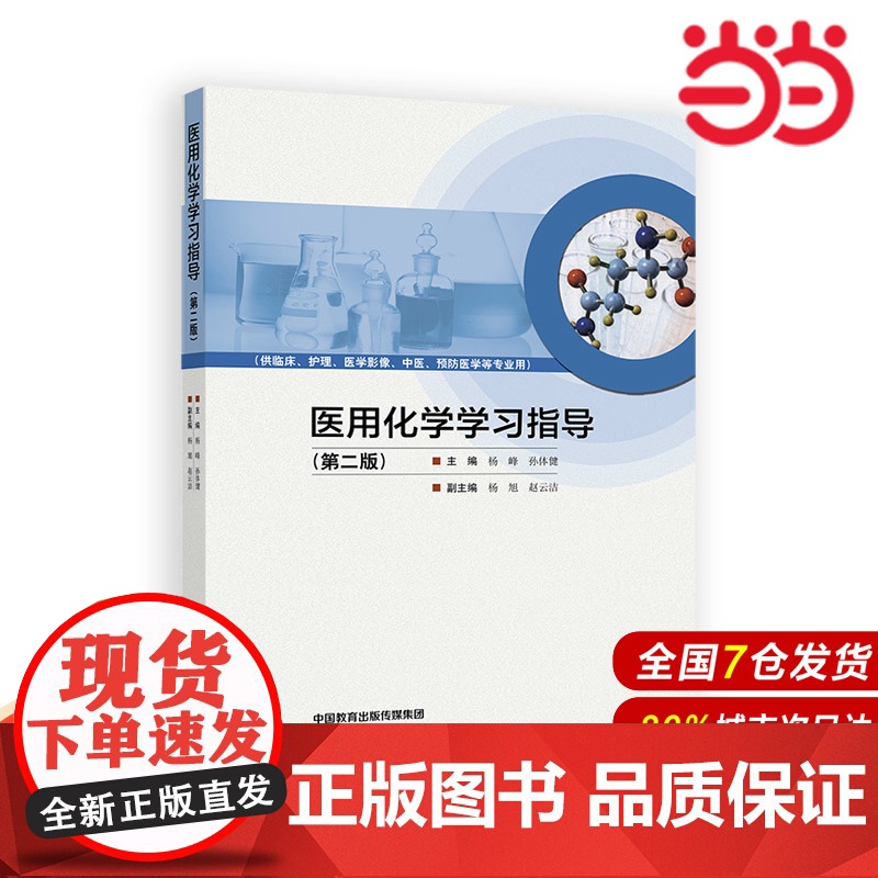 医用化学学习指导(第二版).主编 杨峰 孙体健 副主编 杨旭9787040631494/高等教育出版社