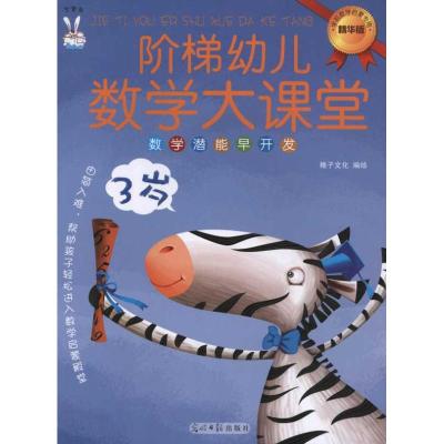[N]阶梯幼儿数学大课堂(3岁)-9787511225252
