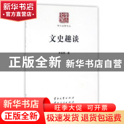 正版 文史趣谈 罗秉英著 云南大学出版社 9787548217510 书籍