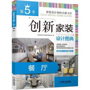 正版新书]创新家装设计图典·第5季·餐厅《创新家装设计图典(第5