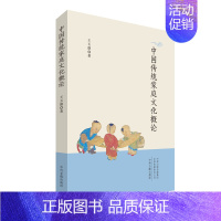 中国传统家庭文化概论 [正版]中国传统家庭文化概论 家庭通俗理论读物 中华传统家庭文化基础 家庭教育 现代家庭如何守正创