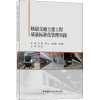 轨道交通土建工程质量标准化管理实践