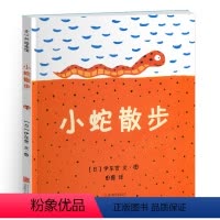 [正版]小蛇散步儿童绘本一年级二年级适用课外书爱心树童书馆伊东宽国际大奖亲子阅读故事早教启蒙硬面全套幼儿园拼音3落叶跳
