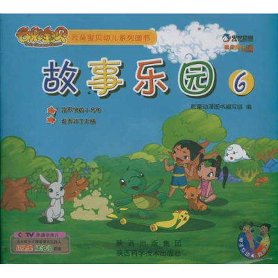 正版新书]跑不快的小乌龟.谁弄坏了木桶/故事乐园6编写组9787536