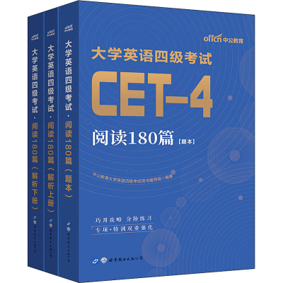 正版新书]大学英语四级考试 阅读180篇(全3册)中公教育大学英语