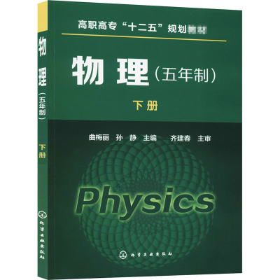 [M]物理(五年制)下册-9787122240446