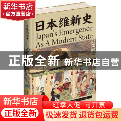 正版 日本维新史(精) [加]赫伯特·诺曼 新星出版社有限责任公司 9