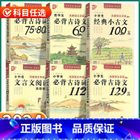 小学生必背古诗词75+80首 小学通用 [正版]2024新版 优+小学生必背古诗文129篇 小学一1二2三3四4五5六6