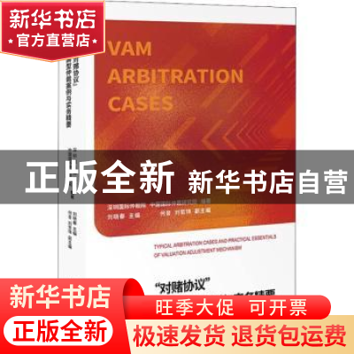 正版 对赌协议典型仲裁案例与实务精要 深圳国际仲裁院,中国国际