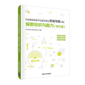 正版新书]国家教师资格考试辅导教材思维导图全解:保教知识与能