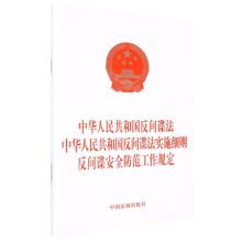 [N]中华人民共和国反间谍法中华人民共和国反间谍法实施细则反间谍安全防范工作规定-9787521634891