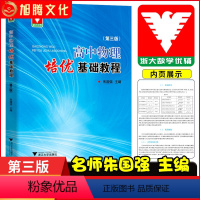 [正版]浙大优学 高中物理培优基础教程第3版高一二三年级竞赛培优教程辅导书高考物理竞赛题型全归纳专题训练 朱国强 浙江