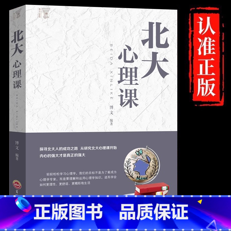 [单册]北大心理课 [正版]北大心理课探寻北大人的成功之路 从研究北大心理课开始 微表情心理学洞悉他人心理 成功学人际交