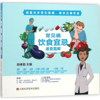音像常见病饮食宜忌速查图解胡维勤 主编