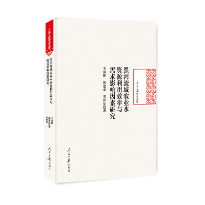 正版新书]黑河流域农业水资源利用效率与需求影响因素研究/人民