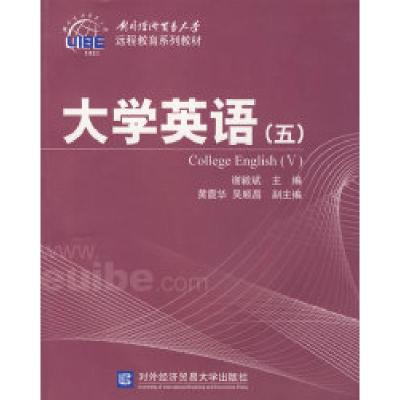 正版新书]大学英语(五)谢毅斌9787811342543