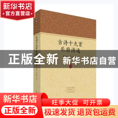 正版 古诗十九首乐府诗选/家藏文库 党圣元,李正学注评 中州古籍