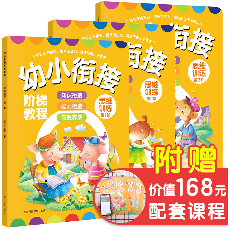 正版新书]幼小衔接阶梯教程——思维训练(套装全3册) [3-6岁]