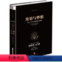[正版] 光荣与梦想4 世界史 出版社 书籍