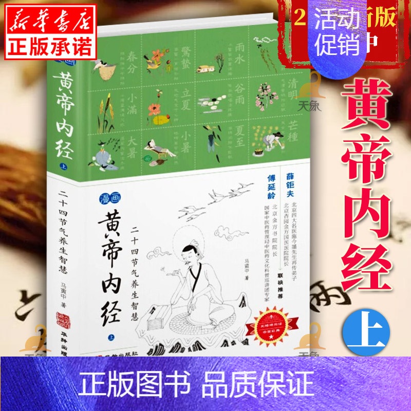 [正版]黄帝内经漫画版马寅中著二十四节气养生智慧上薛钜夫傅延龄联袂中医养生图解皇帝内经中医四大名著家庭保健类
